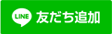 LINE友だち追加