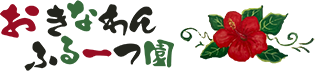 おきなわんふるーつ園
